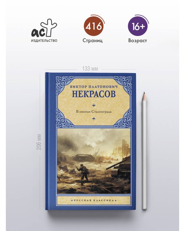 В окопах Сталинграда
