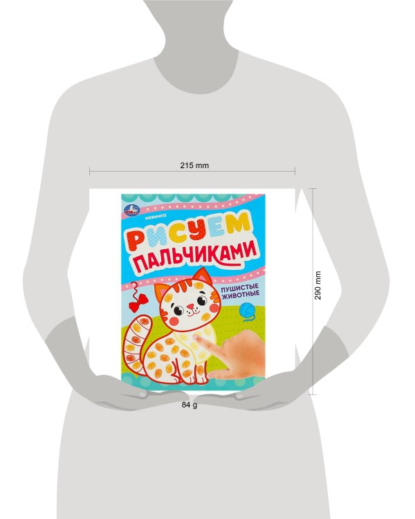 Пушистые животные. Рисуем пальчиками. 210х290мм. Скрепка (мягкая обложка). 8 стр. Умка в кор.50шт