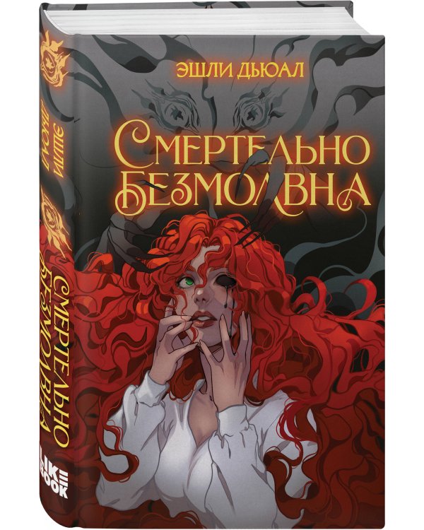 Смертельно безмолвна