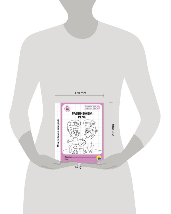 МОЯ РАБОЧАЯ ТЕТРАДЬ. РАЗВИВАЕМ РЕЧЬ
