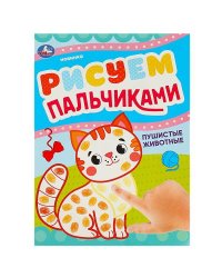Пушистые животные. Рисуем пальчиками. 210х290мм. Скрепка (мягкая обложка). 8 стр. Умка в кор.50шт