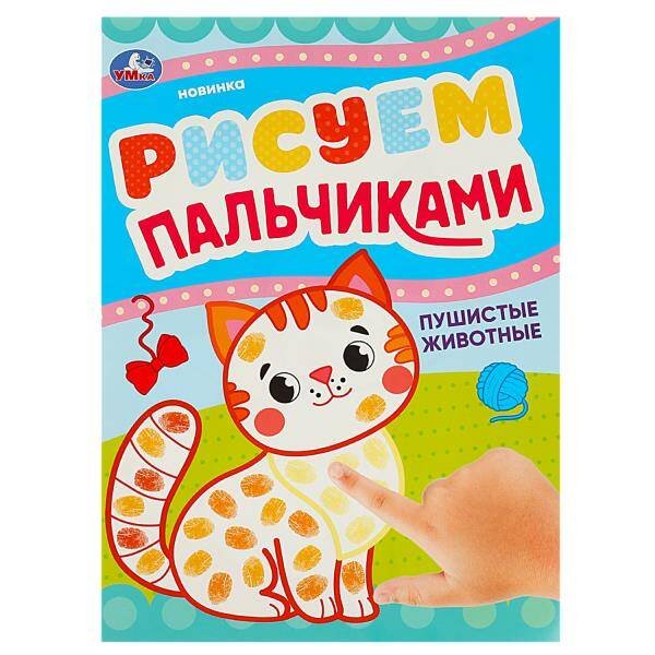 Пушистые животные. Рисуем пальчиками. 210х290мм. Скрепка (мягкая обложка). 8 стр. Умка в кор.50шт