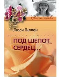 Под шепот сердец