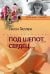 Под шепот сердец
