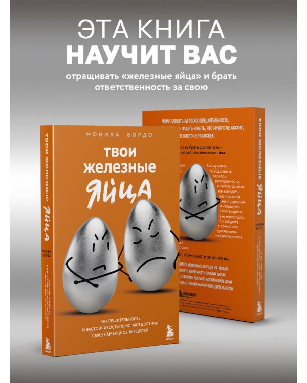 Твои железные яйца. Как решительность и настойчивость помогают достичь самых амбициозных целей