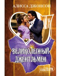 Великолепный джентльмен