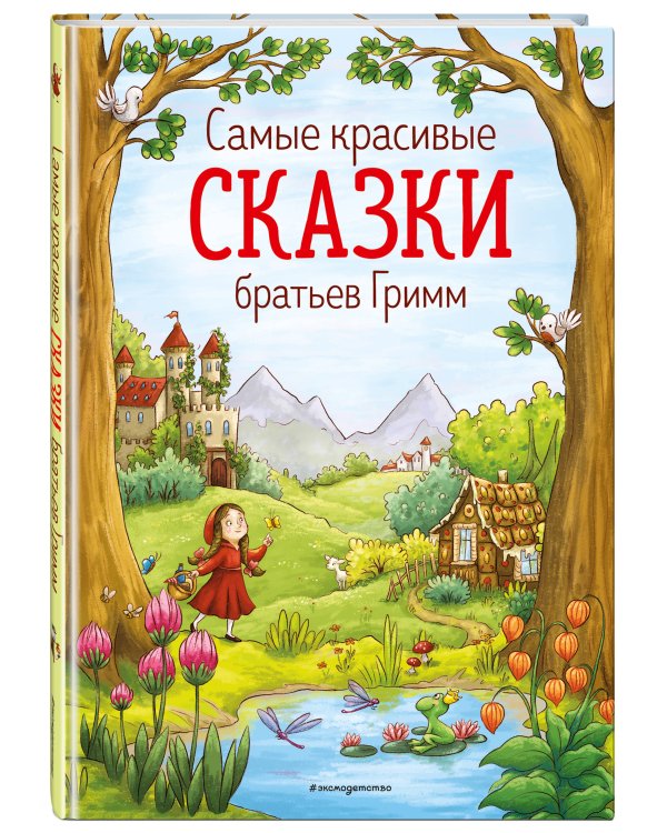 Самые красивые сказки братьев Гримм (ил. Л. Лаубер) (ст. изд.)