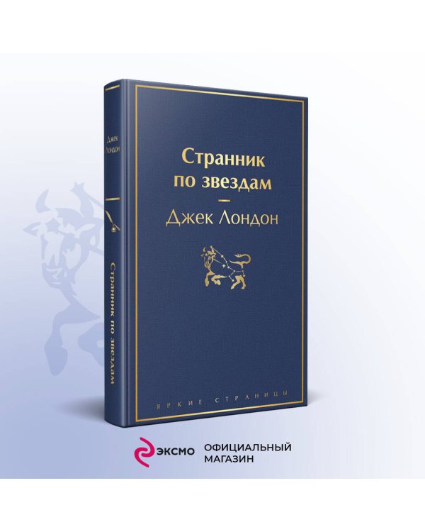 Странник по звездам