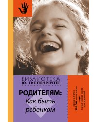 Родителям: как быть ребенком