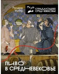 Пиво в Средневековье