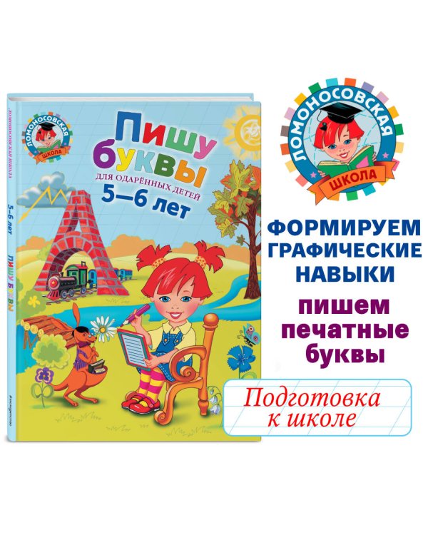 Пишу буквы: для детей 5-6 лет