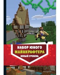 Комплект из 3-х книг. Набор юного майнкрафтера. Новый уровень