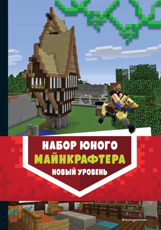 Minecraft. Книги для фанатов Комплект из 3-х книг. Набор юного майнкрафтера. Новый уровень