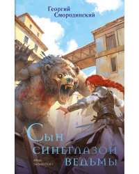 Сын синеглазой ведьмы