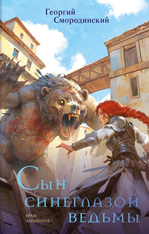 Сын синеглазой ведьмы Сын синеглазой ведьмы