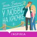 Комплект из 2-х книг (Что случилось этим летом + У любви на крючке)