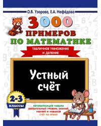 3000 примеров по математике. 2-3 классы. Устный счет. Табличное умножение и деление.