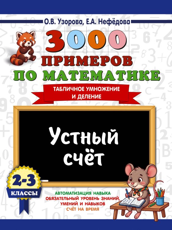 Обложка книги «3000 примеров по математике. 2-3 классы. Устный счет. Табличное умножение и деление.» — Узорова Ольга Васильевна, ISBN 9785171908287