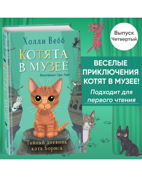 Тайный дневник кота Бориса (выпуск 4)