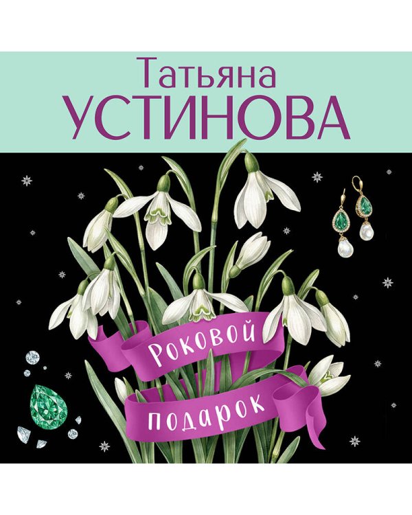 Роковой подарок