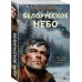 Белорусское небо