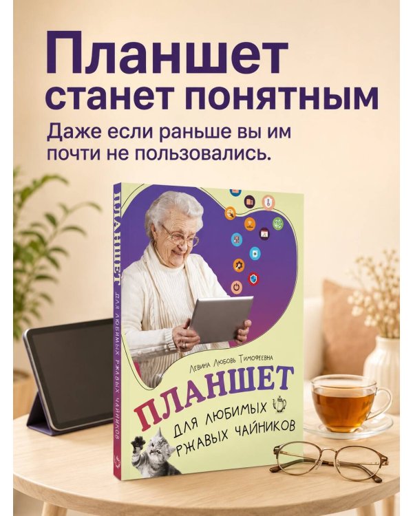 Дополнительное изображение книги «Планшет для любимых ржавых чайников»