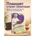 Дополнительное изображение книги «Планшет для любимых ржавых чайников»