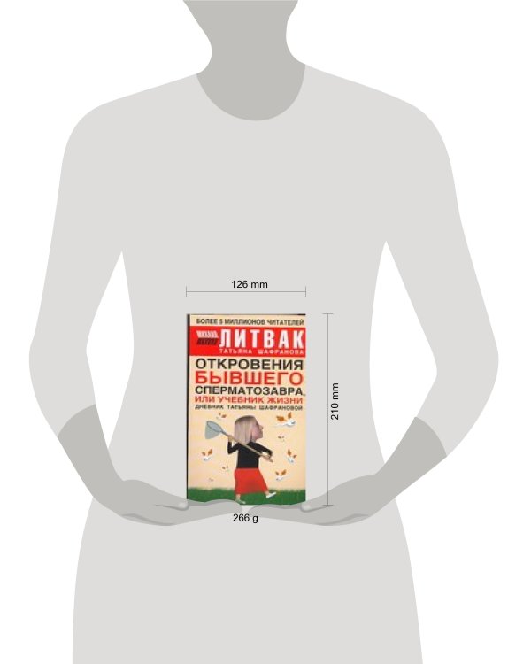 Дополнительное изображение книги «Откровения бывшего сперматозавра, или Учебник жизни»
