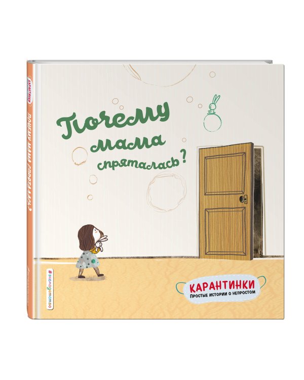Почему мама спряталась?