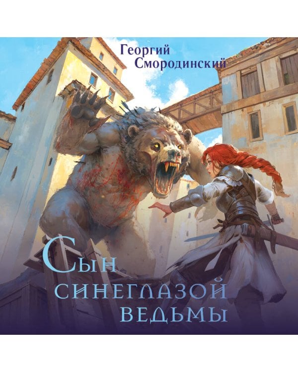 Сын синеглазой ведьмы