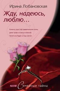 Harleguin "Интрига". Любовно-детективный роман (Центрполиграф) Жду, надеюсь, люблю.