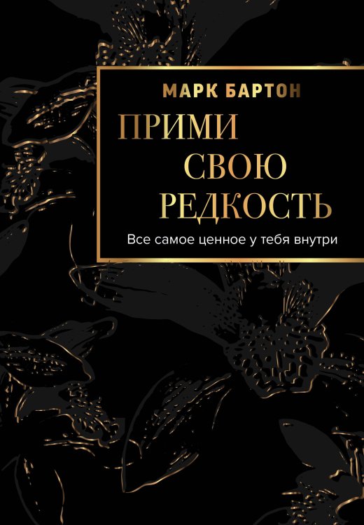 BARTON&BOOKS Прими свою редкость. Все самое ценное у тебя внутри