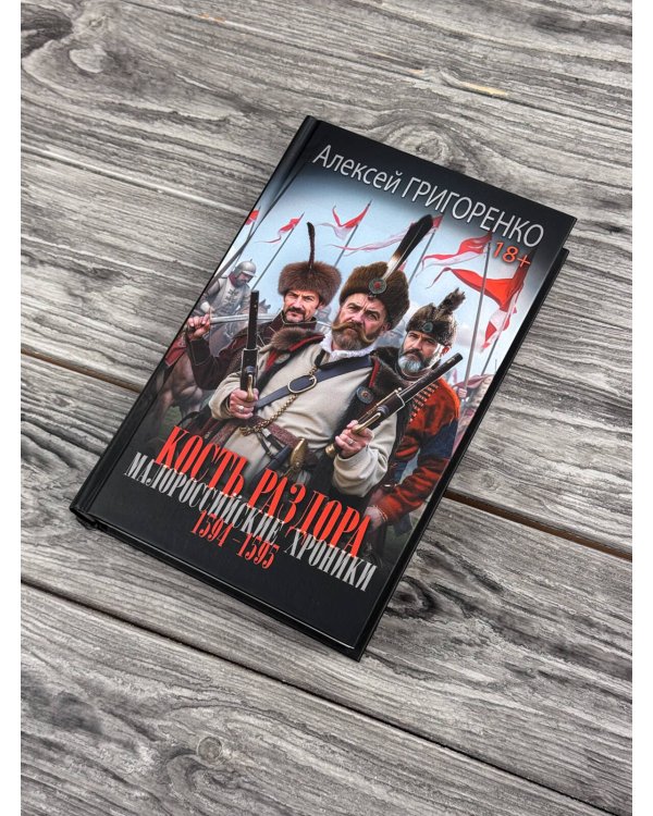 Дополнительное изображение книги «Кость раздора. Малороссийские хроники. 1594-1595 гг.»