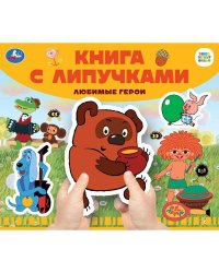 Любимые герои СОЮЗМУЛЬТФИЛЬМ (книга с липучками 210х180мм 8 стр) Умка в кор.80шт