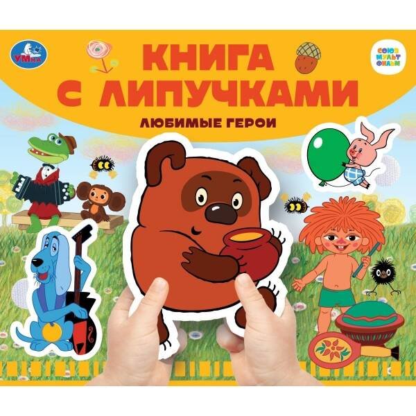 Любимые герои СОЮЗМУЛЬТФИЛЬМ (книга с липучками 210х180мм 8 стр) Умка в кор.80шт
