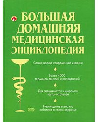 Большая домашняя медицинская энциклопедия