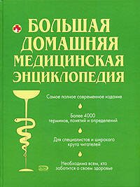 Обложка книги «Большая домашняя медицинская энциклопедия» — <не указано>, ISBN 9785699204892