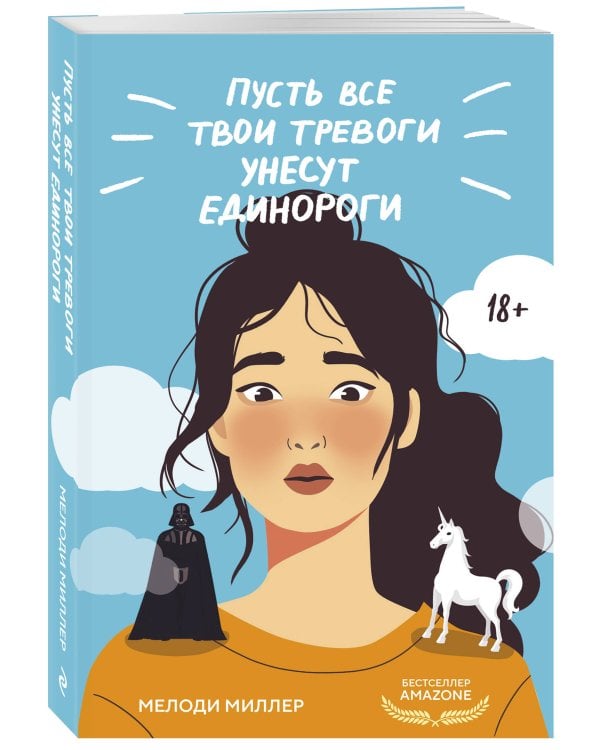 Пусть все твои тревоги унесут единороги