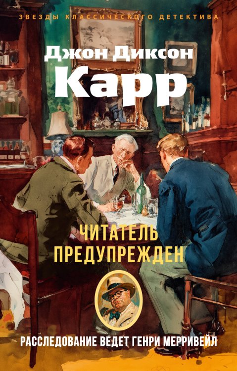 Обложка книги «Читатель предупрежден» — Карр Джон Диксон, ISBN 9785389305045