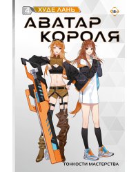 Аватар короля. Тонкости мастерства. Книга 4