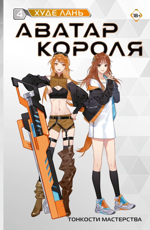 Аватар короля Аватар короля. Тонкости мастерства. Книга 4