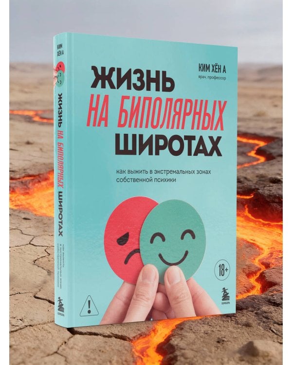 Жизнь на биполярных широтах. Как выжить в экстремальных зонах собственной психики