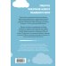 Истории, которые исцеляют душу Пусть все твои тревоги унесут единороги