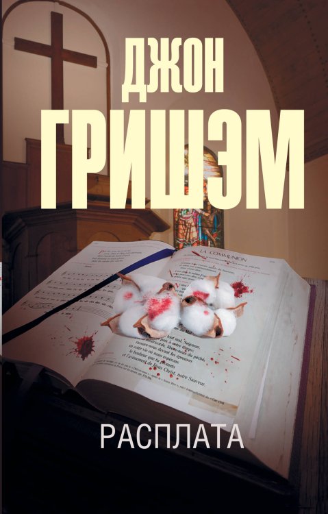 Эксклюзив: лучшие детективы Расплата