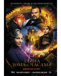 Тайна дома с часами