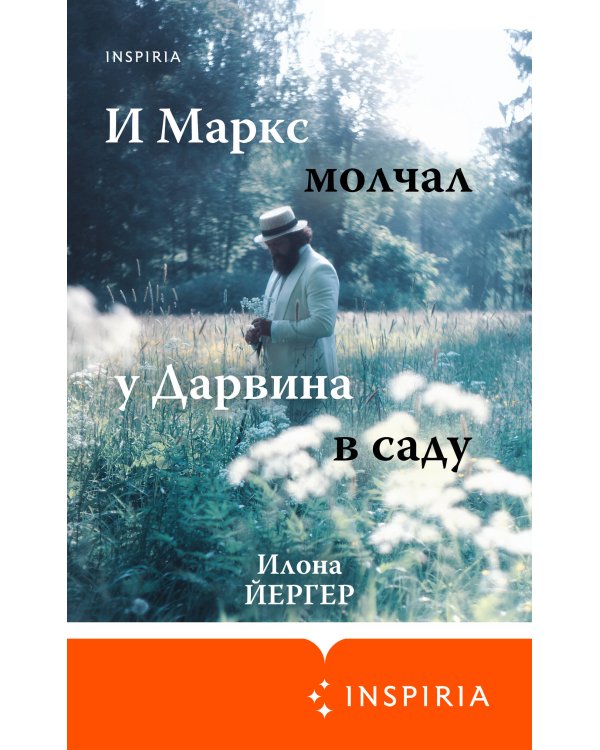 И Маркс молчал у Дарвина в саду