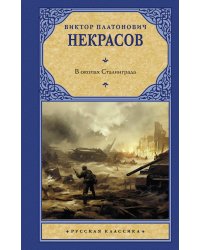 В окопах Сталинграда
