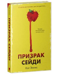 #Trendbooks thriller. Призрак Сейди/Эллис К.