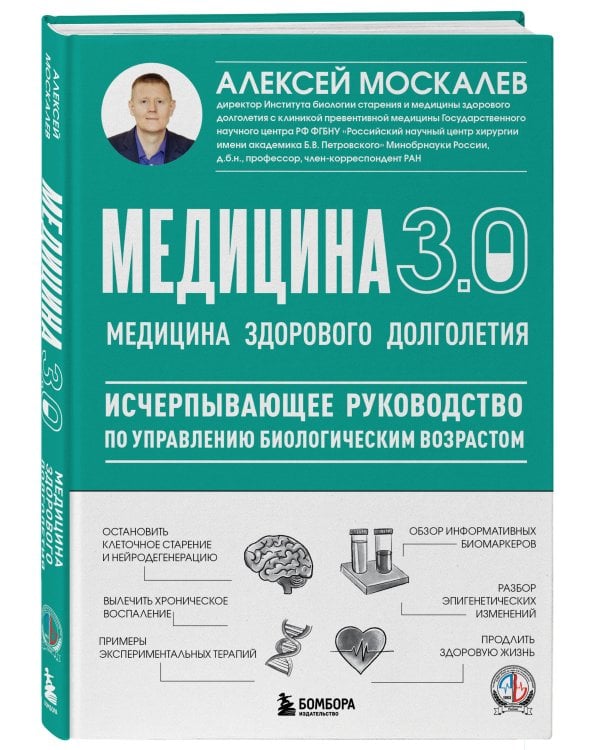 Медицина 3.0. Медицина здорового долголетия. Исчерпывающее руководство по управлению биологическим возрастом