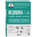 Медицина 3.0. Медицина здорового долголетия. Исчерпывающее руководство по управлению биологическим возрастом